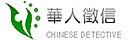 華人徵信