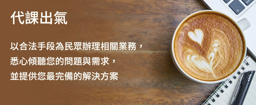 代客出氣